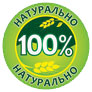 100% натурально