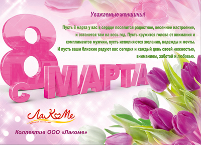 Поздравительная открытка с 8 марта