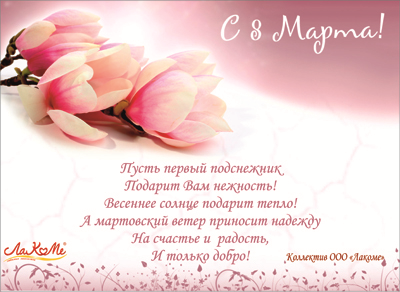 Поздравительная открытка с 8 марта
